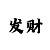 快3如何分析大小单双走势